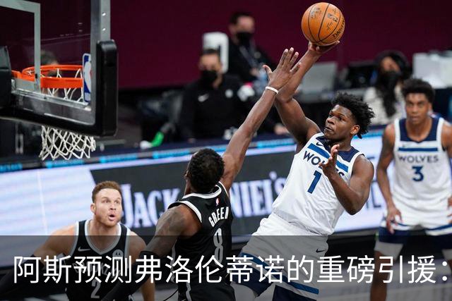 阿斯预测弗洛伦蒂诺的重磅引援：可能是奥利塞等三人中的一个